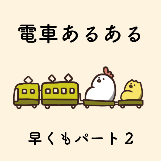 8コマ漫画 電車あるあるパート2 毎日でぶどり Hashimoto Naokiブログ